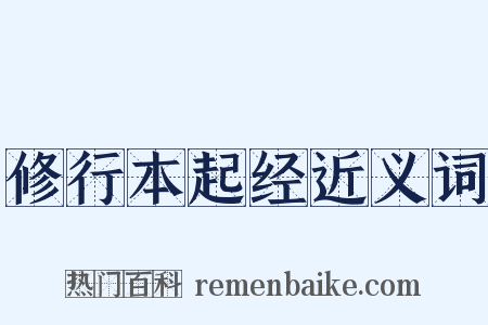 修行本起经近义词是什么意思的图片